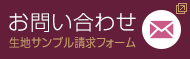 お問い合わせフォーム