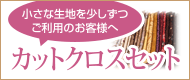 カットクロスセット
