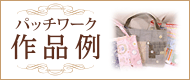 作品例