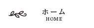 ホーム