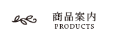 商品紹介
