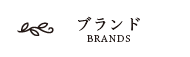 ブランド