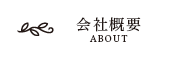 会社概要
