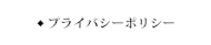 プライバシーポリシー