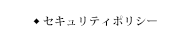 セキュリティポリシー