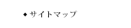 サイトマップ