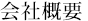 会社概要