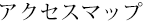 アクセスマップ