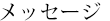 メッセージ