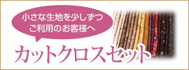 カットクロスセット