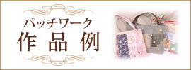 パッチワーク作品例