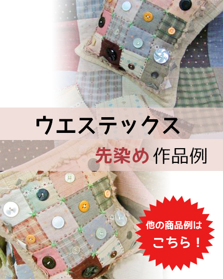 ウエステックス先染め作品例