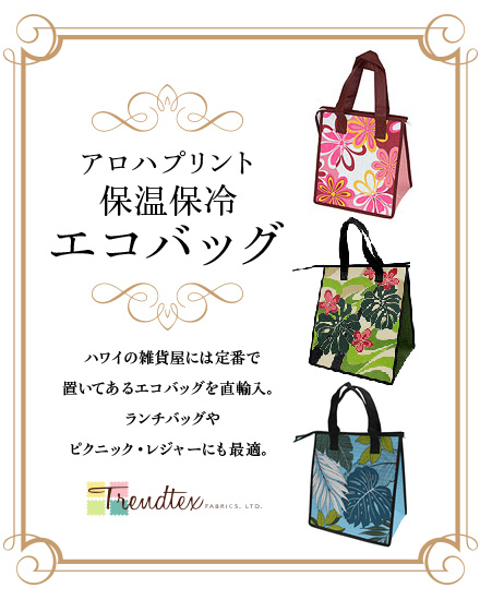 アロハプリントエコバッグ