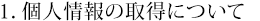 1．個人情報の取得について