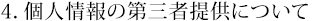 4．個人情報の第三者提供について