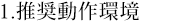 1.推奨動作環境