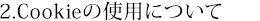 2.Cookieの使用について